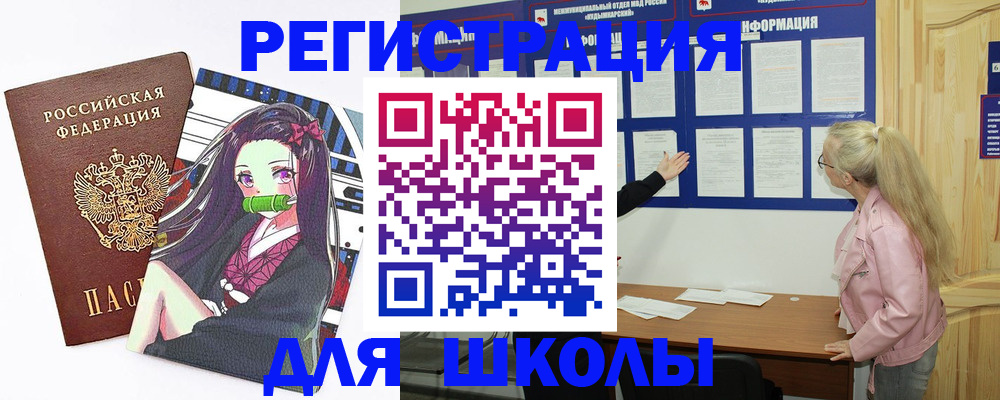 прописка для школы в Новомосковске